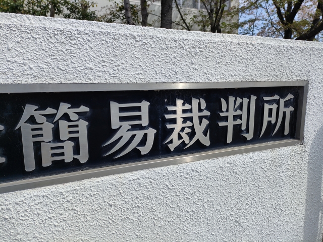 簡裁訴訟代理業務