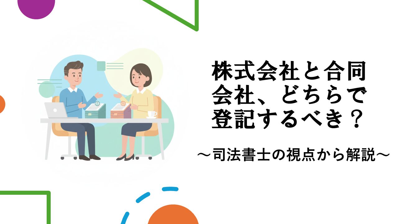 株式会社と合同会社、どちらで登記するべき？ » マッスル司法書士事務所