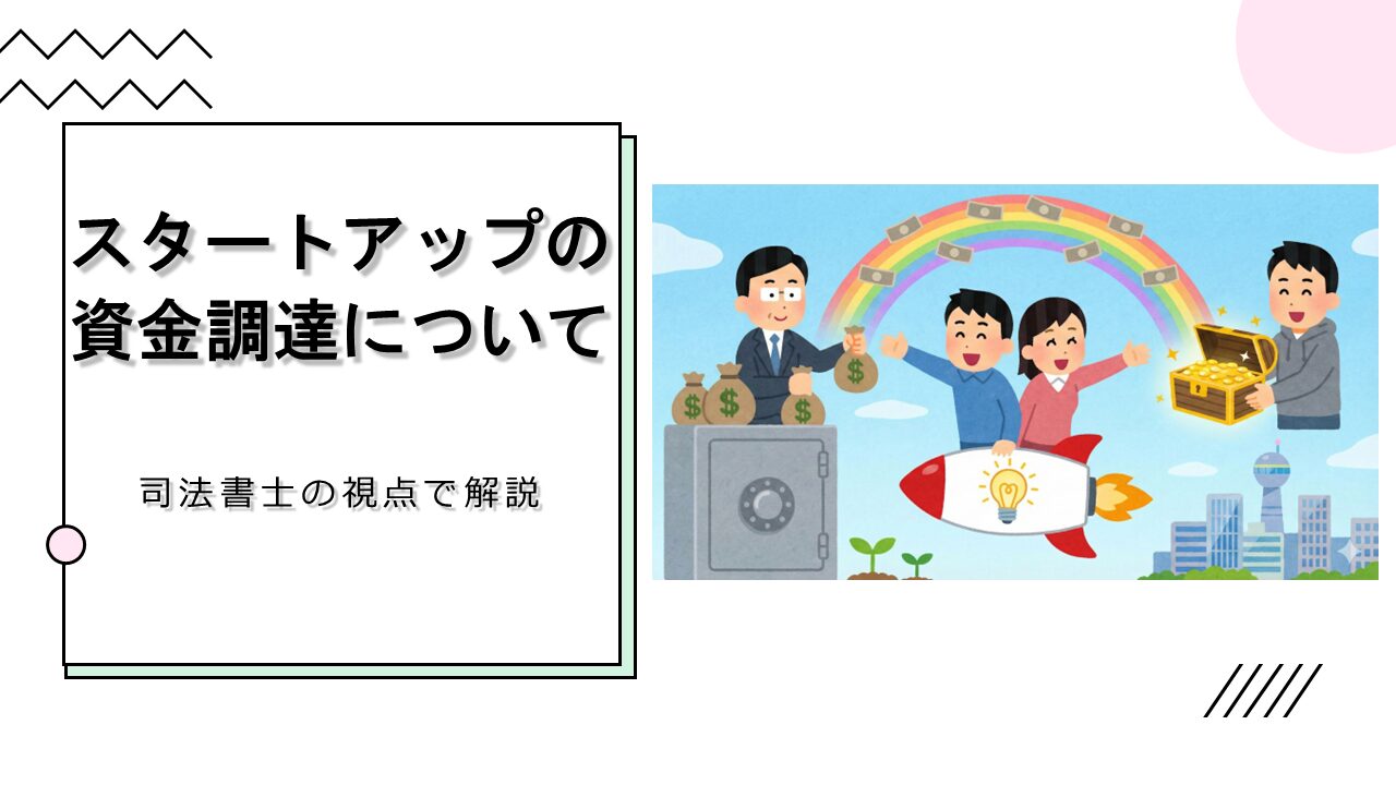 スタートアップの資金調達